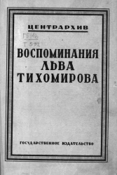Воспоминания Льва Тихомирова