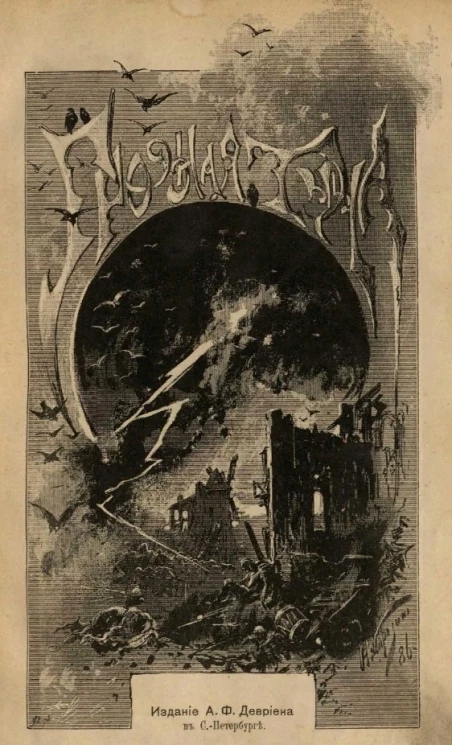 Грозная туча. Историческая повесть для юношества из времен Отечественной войны. Издание 7