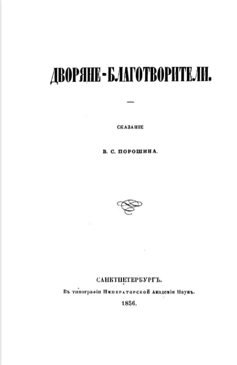 Дворяне-благотворители 