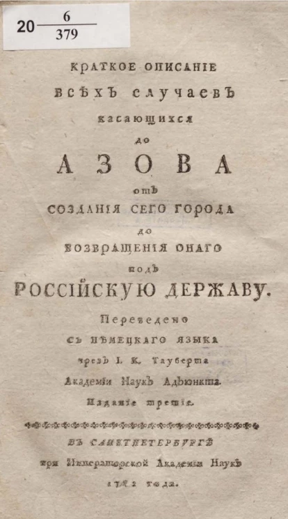 Краткое описание всех случаев касающихся до Азова от создания сего города до возвращения оного под Российскую державу. Издание 3