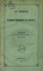 К вопросу о развитии энхондром в костях. Диссертация на степень доктора медицины