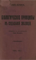Биологические принципы в социальной эволюции