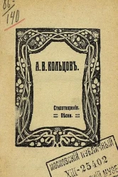 А.В. Кольцов. Стихотворения. Песни