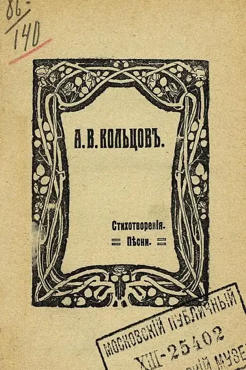 А.В. Кольцов. Стихотворения. Песни