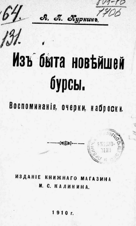 Из быта новейшей бурсы. Воспоминания, очерки, наброски