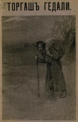 Торгаш Гедали. Рассказ М. Конопницкой