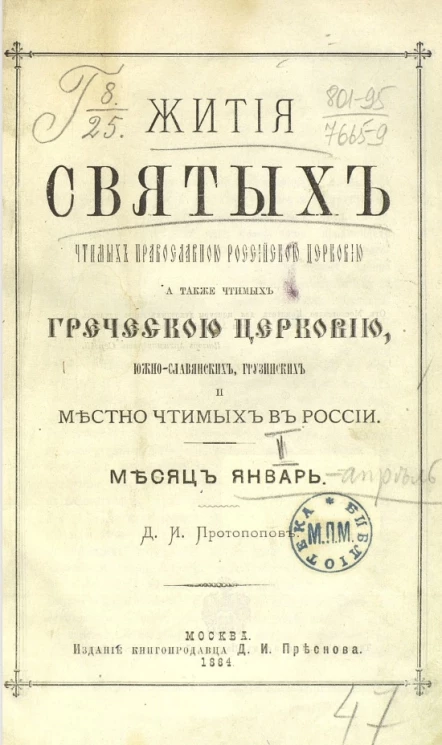 Жития святых чтимых православной российской церковью, а также чтимых греческой церковью, южнославянских, грузинских и местно чтимых в России. Месяц январь-апрель