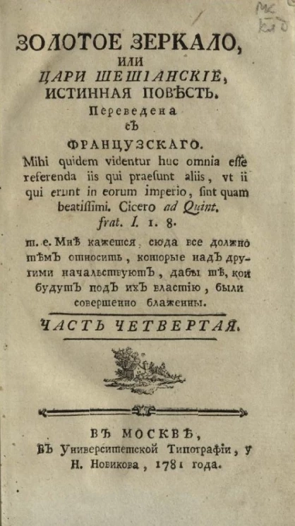 Золотое зеркало, или цари Шешианские. Истинная повесть. Часть 4