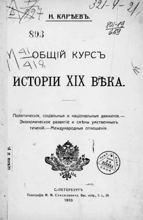 Общий курс истории XIX века