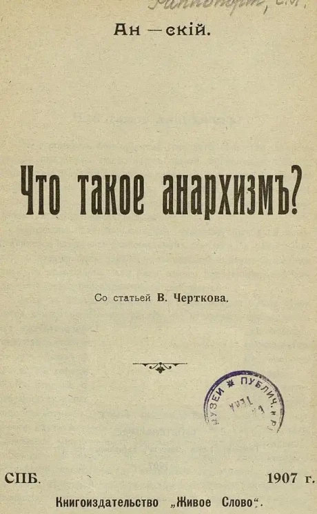 Что такое анархизм? Со статьей В. Черткова