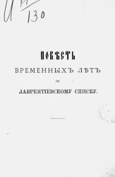 Повесть временных лет по Лаврентиевскому списку