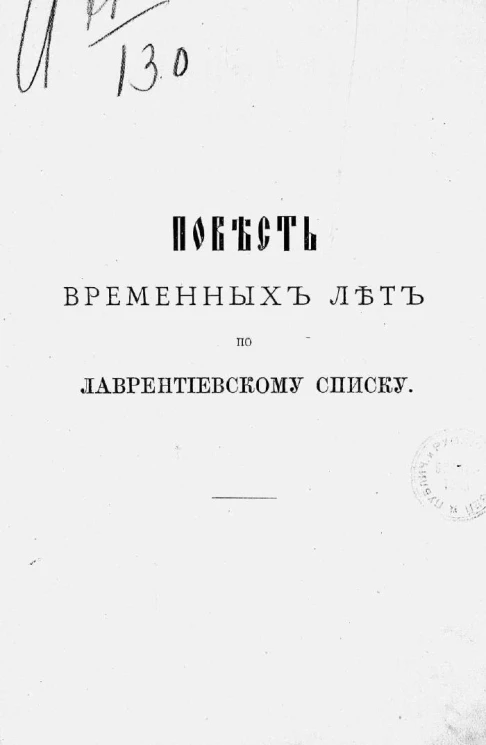 Повесть временных лет по Лаврентиевскому списку
