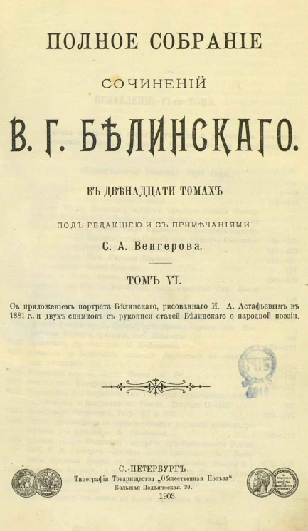 Полное собрание сочинений Виссариона Григорьевича Белинского в двенадцати томах. Том 6