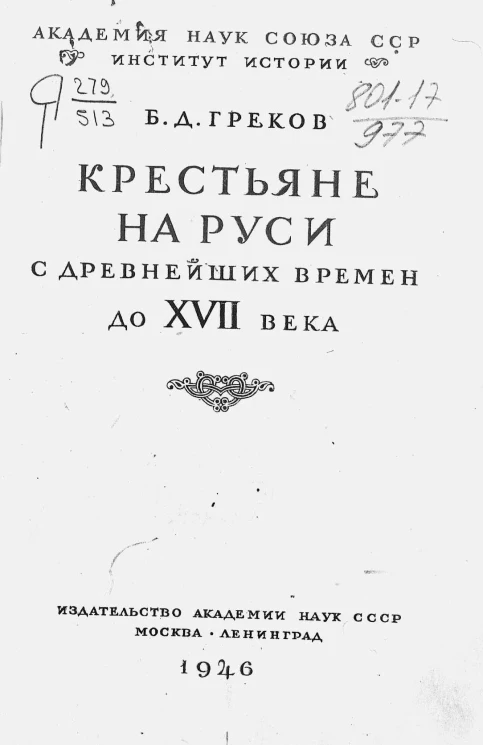 Академия наук Союза ССР. Институт истории. Крестьяне на Руси с древнейших времен до XVII века