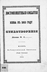 Достопамятные события Киева в 1853 году. Стихотворения девицы Е.С.