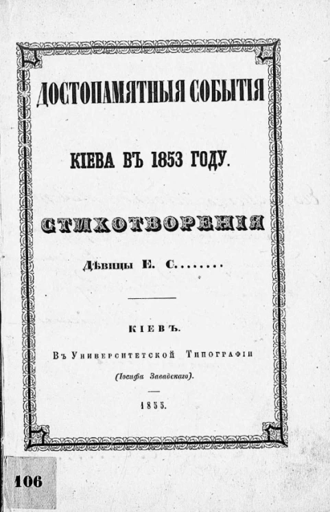 Достопамятные события Киева в 1853 году. Стихотворения девицы Е.С.