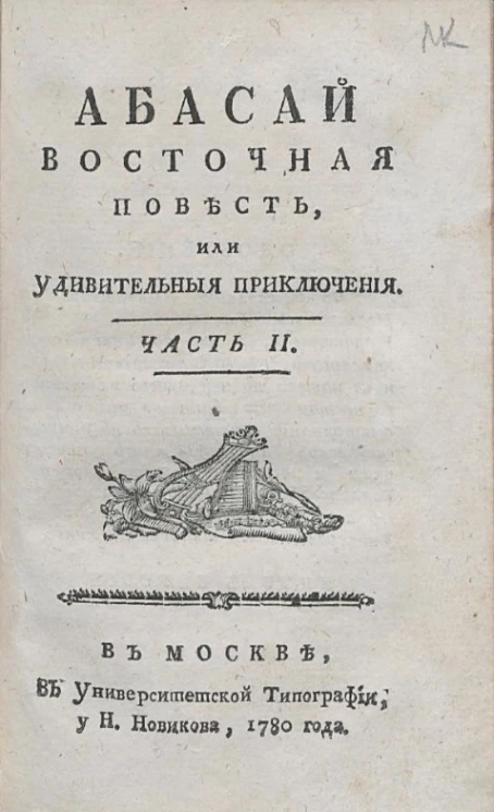 Абасай восточная повесть, или удивительные приключения. Часть 2