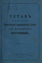 Устав Общества нижегородской земледельческой колонии для малолетних преступников
