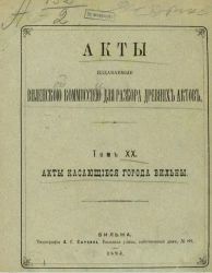 Акты, издаваемые Виленской комиссией для разбора древних актов. Том 20. Акты, касающиеся города Вильны
