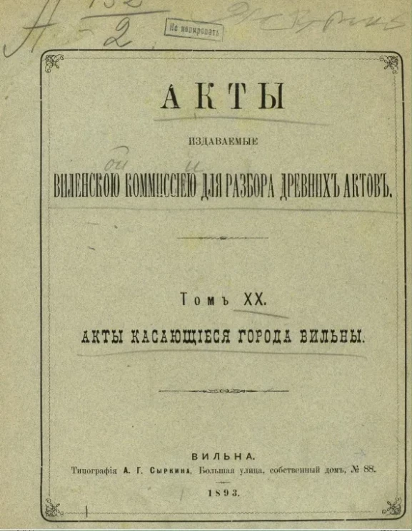 Акты, издаваемые Виленской комиссией для разбора древних актов. Том 20. Акты, касающиеся города Вильны