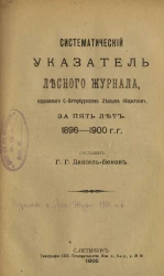 Систематический указатель Лесного журнала, издаваемого Санкт-Петербургским лесным обществом за пять лет 1896-1900 годов