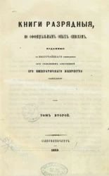 Книги разрядные, по официальным оных спискам изданные с высочайшего соизволения II-м отделением собственной его императорского величества канцелярии. Том 2