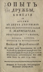 Опыт дружбы. Комедия с ариями, в двух действиях