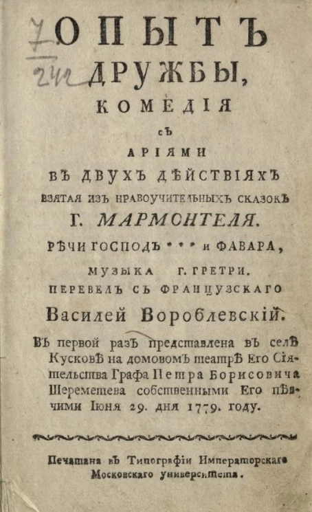 Опыт дружбы. Комедия с ариями, в двух действиях