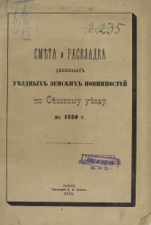 Смета и раскладка денежных уездных земских повинностей по Севскому уезду на 1880 год