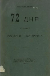 72 дня первого русского парламента