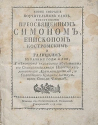 Новое собрание поучительных слов, говоренных преосвященным Симоном, епископом Костромским и Галицким в разные годы и дни