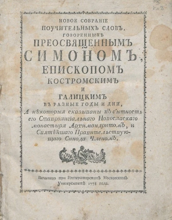 Новое собрание поучительных слов, говоренных преосвященным Симоном, епископом Костромским и Галицким в разные годы и дни