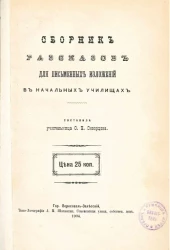 Сборник рассказов для письменных изложений в начальных училищах