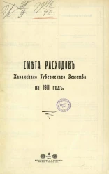Смета расходов Казанского губернского земства на 1911 год