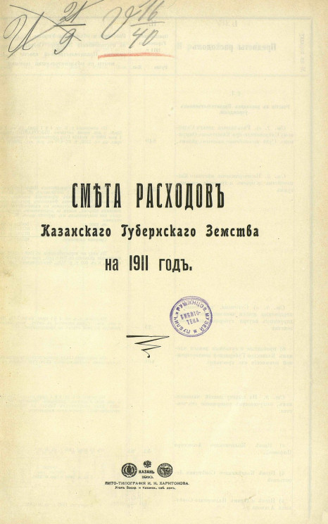 Смета расходов Казанского губернского земства на 1911 год