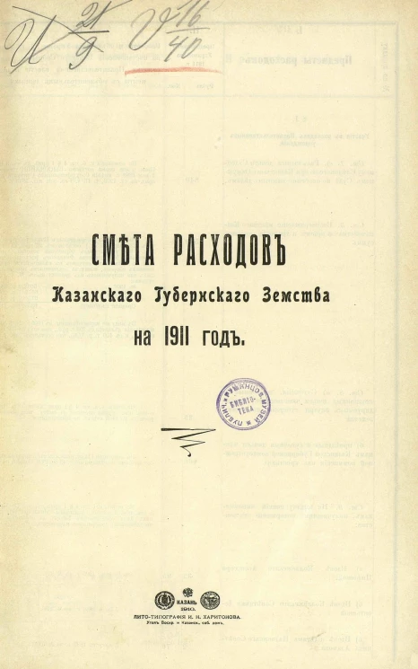 Смета расходов Казанского губернского земства на 1911 год