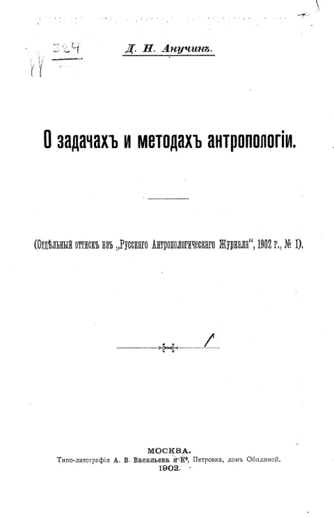 О задачах и методах антропологии