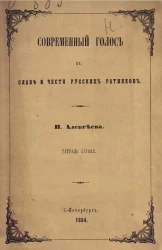Современный голос к славе и чести русских ратников. Тетрадь 1