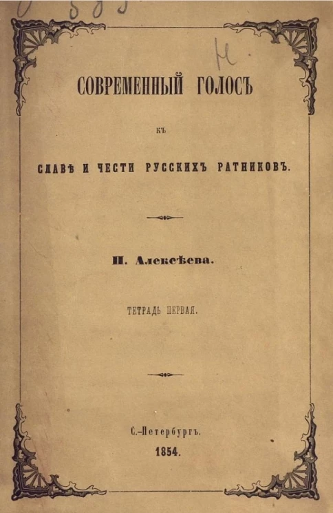 Современный голос к славе и чести русских ратников. Тетрадь 1