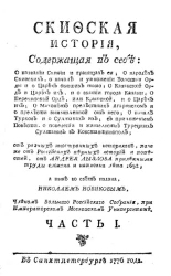 Скифская история. Часть 1