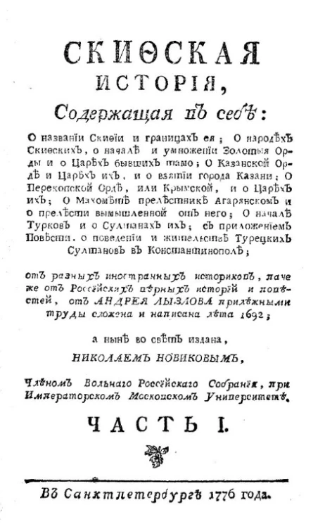 Скифская история. Часть 1