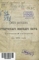 Смета расходов губернского земского сбора Орловской губернии на 1879 год