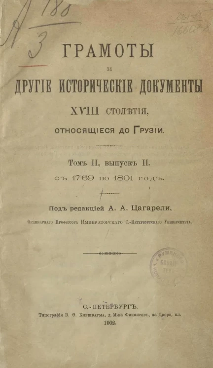Грамоты и другие исторические документы XVIII столетия, относящиеся к Грузии. Том 2. Выпуск 2. С 1769 по 1801 год