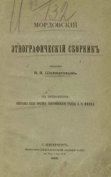 Мордовский этнографический сборник