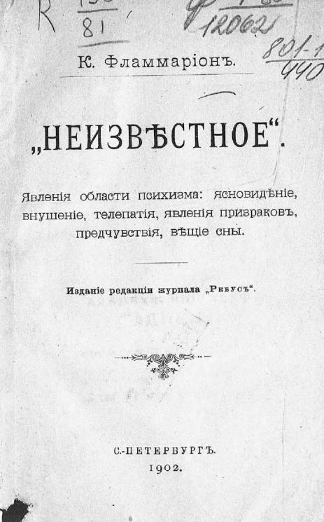 "Неизвестное". Явления области психизма: ясновидение, внушение, телепатия, явления призраков, предчувствия, вещие сны