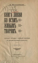 Книга любви ко всем живым тварям. Первые беседы о живой природе с детьми младшего возраста. Издание 2