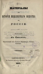 Материалы к истории инженерного искусства в России