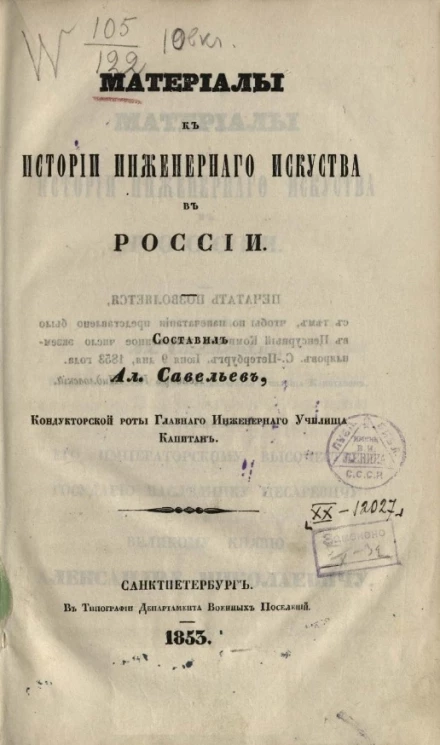 Материалы к истории инженерного искусства в России