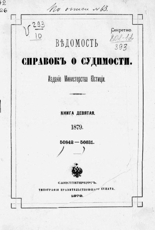 Ведомость справок о судимости за 1879 год. Книга 9. 50842-56631