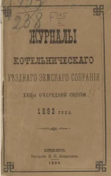 Журналы Котельнического уездного земского собрания 27-й очередной сессии 1893 года